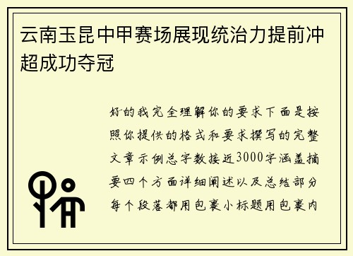 云南玉昆中甲赛场展现统治力提前冲超成功夺冠