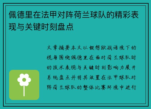 佩德里在法甲对阵荷兰球队的精彩表现与关键时刻盘点