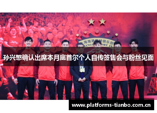 孙兴慜确认出席本月底首尔个人自传签售会与粉丝见面