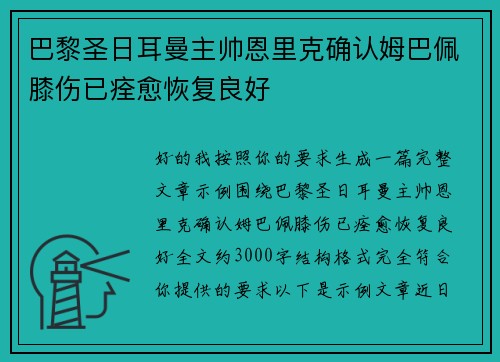 巴黎圣日耳曼主帅恩里克确认姆巴佩膝伤已痊愈恢复良好