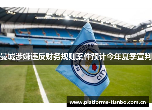 曼城涉嫌违反财务规则案件预计今年夏季宣判