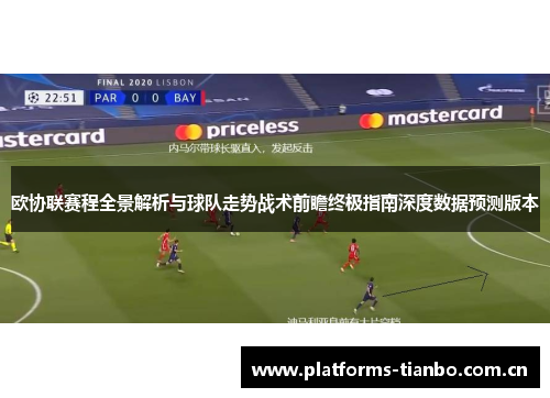 欧协联赛程全景解析与球队走势战术前瞻终极指南深度数据预测版本
