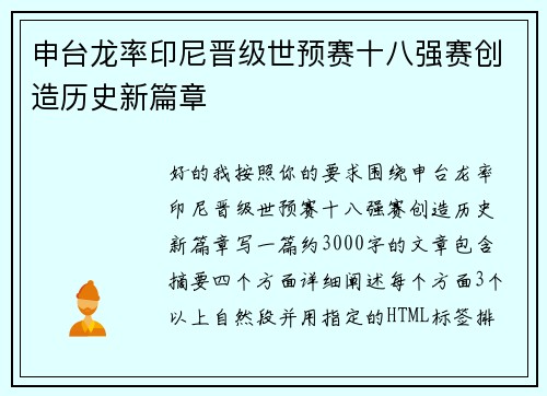 申台龙率印尼晋级世预赛十八强赛创造历史新篇章
