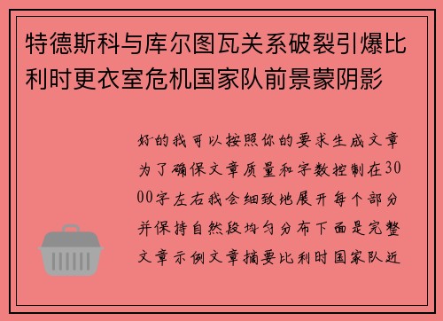 特德斯科与库尔图瓦关系破裂引爆比利时更衣室危机国家队前景蒙阴影