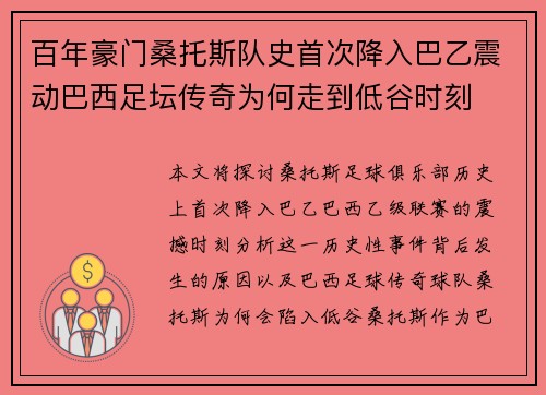 百年豪门桑托斯队史首次降入巴乙震动巴西足坛传奇为何走到低谷时刻