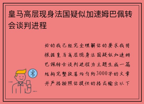 皇马高层现身法国疑似加速姆巴佩转会谈判进程