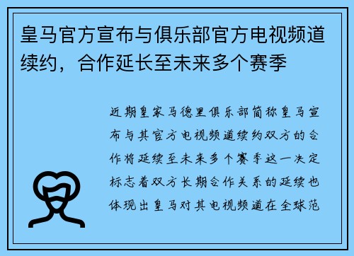 皇马官方宣布与俱乐部官方电视频道续约，合作延长至未来多个赛季