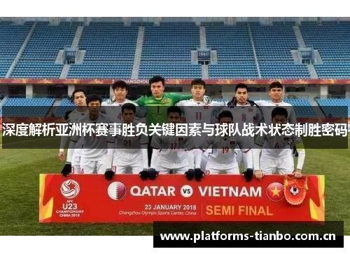 深度解析亚洲杯赛事胜负关键因素与球队战术状态制胜密码