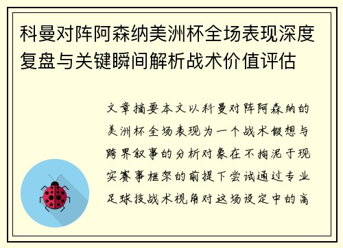 科曼对阵阿森纳美洲杯全场表现深度复盘与关键瞬间解析战术价值评估