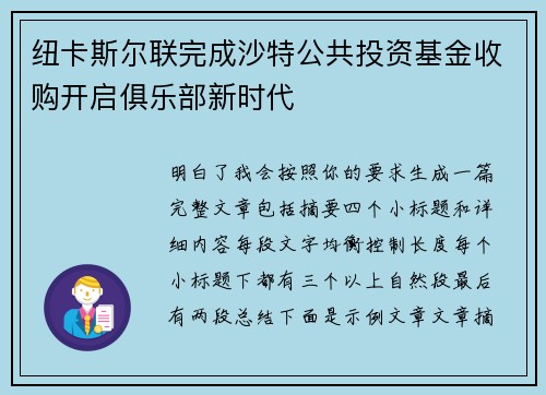 纽卡斯尔联完成沙特公共投资基金收购开启俱乐部新时代