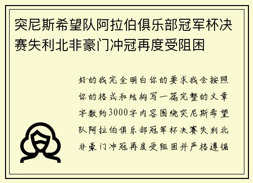 突尼斯希望队阿拉伯俱乐部冠军杯决赛失利北非豪门冲冠再度受阻困