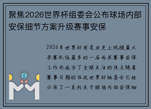 聚焦2026世界杯组委会公布球场内部安保细节方案升级赛事安保