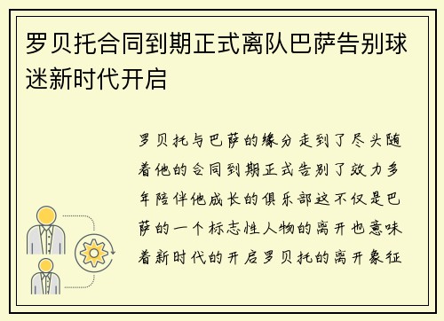 罗贝托合同到期正式离队巴萨告别球迷新时代开启