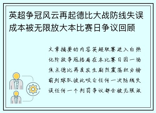 英超争冠风云再起德比大战防线失误成本被无限放大本比赛日争议回顾