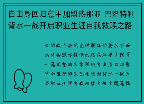 自由身回归意甲加盟热那亚 巴洛特利背水一战开启职业生涯自我救赎之路