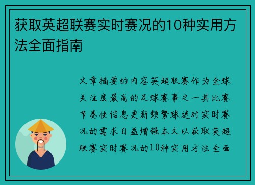 获取英超联赛实时赛况的10种实用方法全面指南