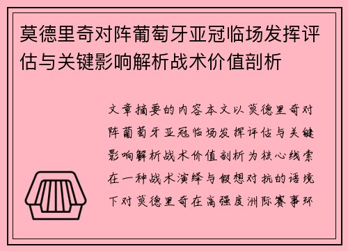 莫德里奇对阵葡萄牙亚冠临场发挥评估与关键影响解析战术价值剖析