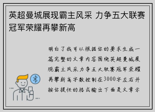 英超曼城展现霸主风采 力争五大联赛冠军荣耀再攀新高
