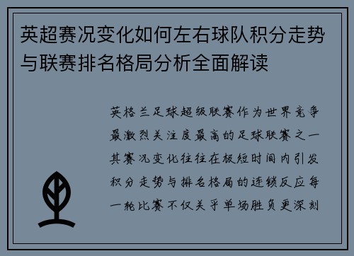 英超赛况变化如何左右球队积分走势与联赛排名格局分析全面解读