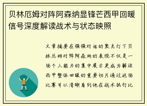 贝林厄姆对阵阿森纳显锋芒西甲回暖信号深度解读战术与状态映照