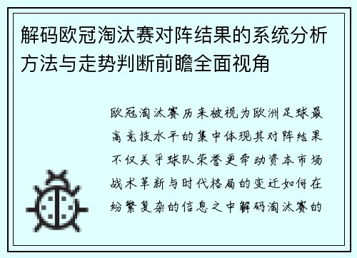 解码欧冠淘汰赛对阵结果的系统分析方法与走势判断前瞻全面视角