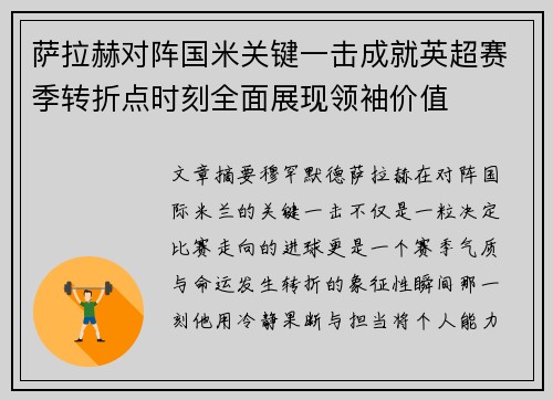 萨拉赫对阵国米关键一击成就英超赛季转折点时刻全面展现领袖价值