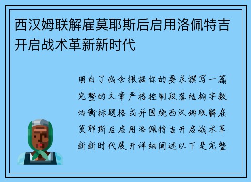 西汉姆联解雇莫耶斯后启用洛佩特吉开启战术革新新时代