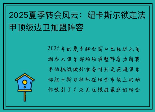 2025夏季转会风云：纽卡斯尔锁定法甲顶级边卫加盟阵容