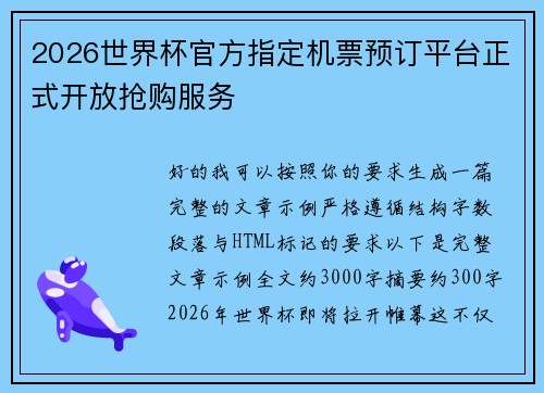 2026世界杯官方指定机票预订平台正式开放抢购服务