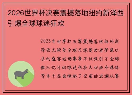 2026世界杯决赛震撼落地纽约新泽西引爆全球球迷狂欢