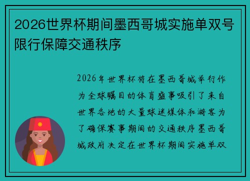 2026世界杯期间墨西哥城实施单双号限行保障交通秩序