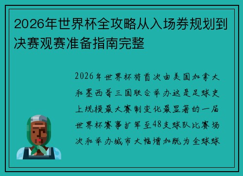 2026年世界杯全攻略从入场券规划到决赛观赛准备指南完整