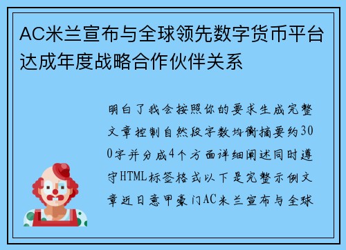 AC米兰宣布与全球领先数字货币平台达成年度战略合作伙伴关系