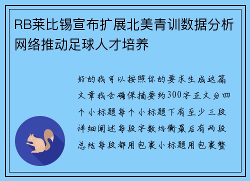 RB莱比锡宣布扩展北美青训数据分析网络推动足球人才培养
