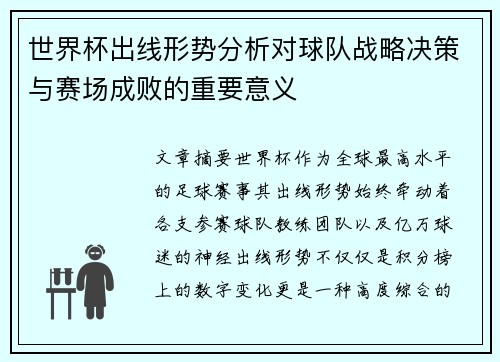 世界杯出线形势分析对球队战略决策与赛场成败的重要意义
