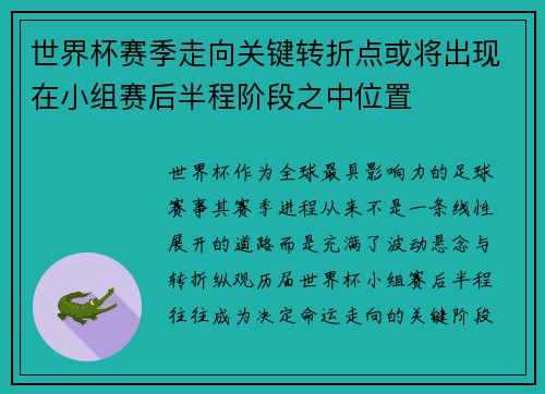 世界杯赛季走向关键转折点或将出现在小组赛后半程阶段之中位置