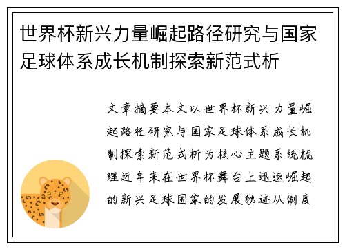 世界杯新兴力量崛起路径研究与国家足球体系成长机制探索新范式析