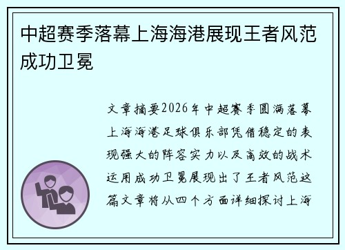 中超赛季落幕上海海港展现王者风范成功卫冕