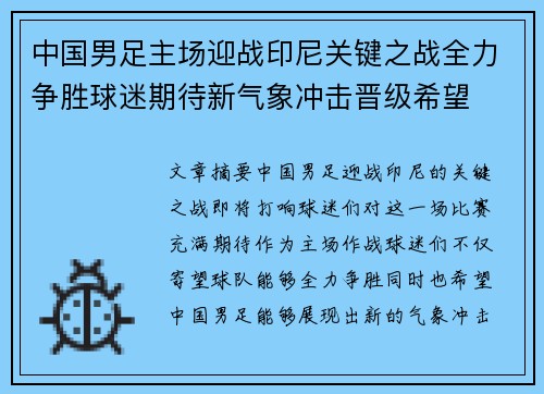 中国男足主场迎战印尼关键之战全力争胜球迷期待新气象冲击晋级希望