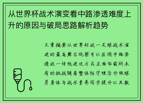 从世界杯战术演变看中路渗透难度上升的原因与破局思路解析趋势