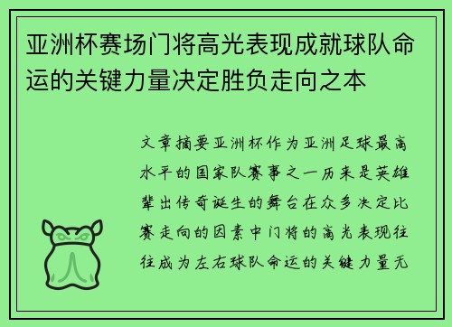 亚洲杯赛场门将高光表现成就球队命运的关键力量决定胜负走向之本