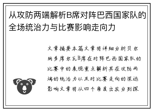 从攻防两端解析B席对阵巴西国家队的全场统治力与比赛影响走向力