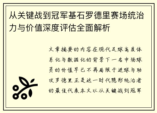 从关键战到冠军基石罗德里赛场统治力与价值深度评估全面解析