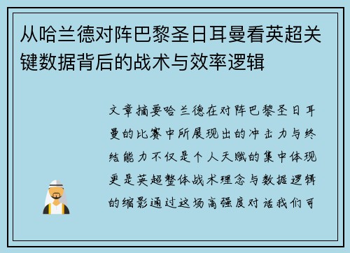 从哈兰德对阵巴黎圣日耳曼看英超关键数据背后的战术与效率逻辑