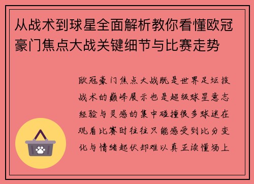 从战术到球星全面解析教你看懂欧冠豪门焦点大战关键细节与比赛走势