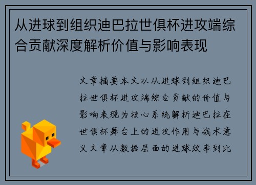 从进球到组织迪巴拉世俱杯进攻端综合贡献深度解析价值与影响表现