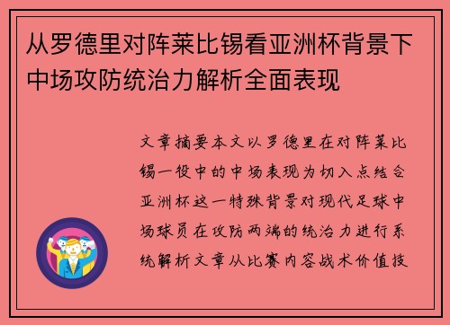 从罗德里对阵莱比锡看亚洲杯背景下中场攻防统治力解析全面表现