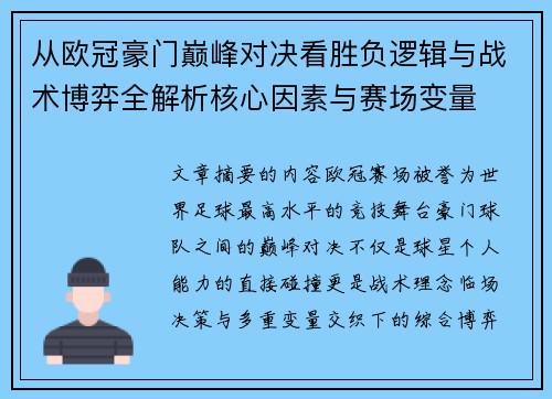 从欧冠豪门巅峰对决看胜负逻辑与战术博弈全解析核心因素与赛场变量