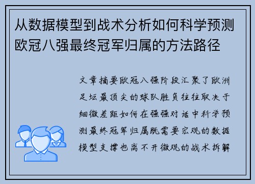 从数据模型到战术分析如何科学预测欧冠八强最终冠军归属的方法路径