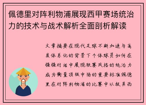 佩德里对阵利物浦展现西甲赛场统治力的技术与战术解析全面剖析解读